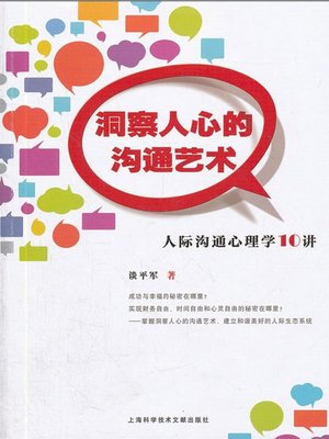 洞察人心的沟通艺术 - ebook